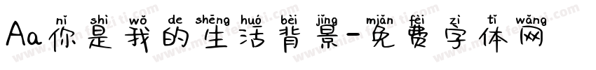 Aa你是我的生活背景字体转换
