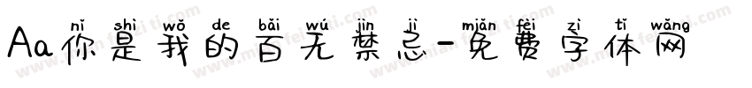 Aa你是我的百无禁忌字体转换