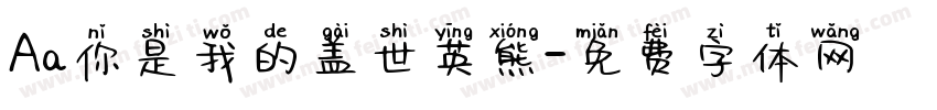 Aa你是我的盖世英熊字体转换