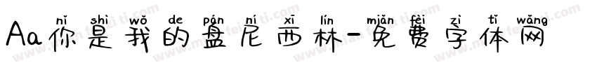 Aa你是我的盘尼西林字体转换