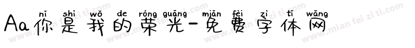 Aa你是我的荣光字体转换