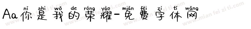 Aa你是我的荣耀字体转换