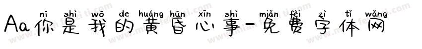 Aa你是我的黄昏心事字体转换