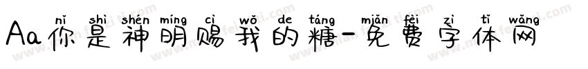 Aa你是神明赐我的糖字体转换