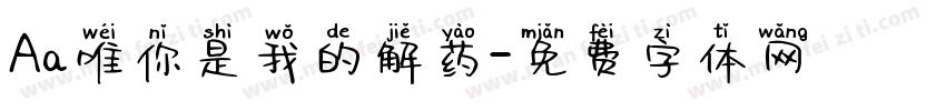Aa唯你是我的解药字体转换
