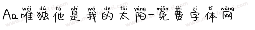 Aa唯独他是我的太阳字体转换