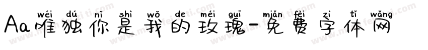Aa唯独你是我的玫瑰字体转换