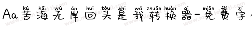 Aa苦海无岸回头是我转换器字体转换