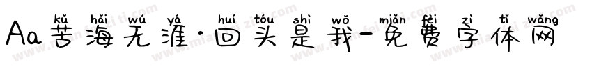 Aa苦海无涯·回头是我字体转换