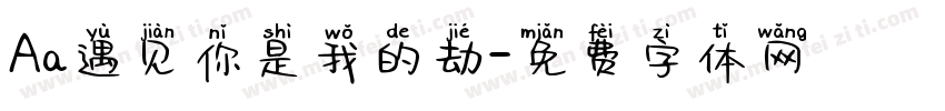 Aa遇见你是我的劫字体转换