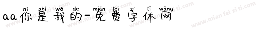 aa你是我的字体转换