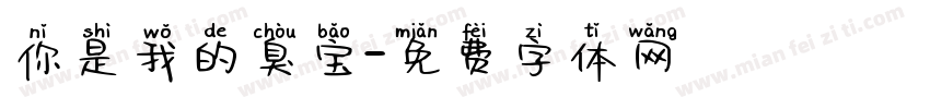 你是我的臭宝字体转换