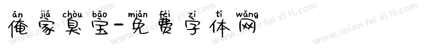 俺家臭宝字体转换