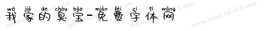 我家的臭宝字体转换