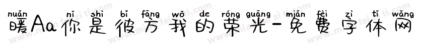 暖Aa你是彼方我的荣光字体转换