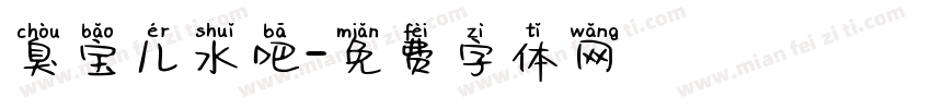 臭宝儿水吧字体转换