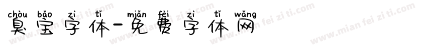 臭宝字体字体转换