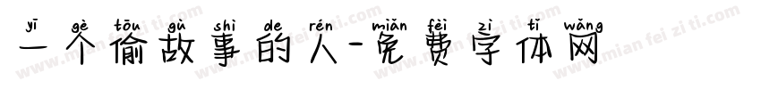 一个偷故事的人字体转换