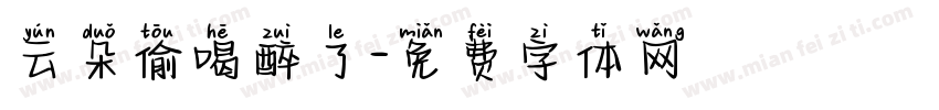 云朵偷喝醉了字体转换