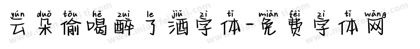 云朵偷喝醉了酒字体字体转换