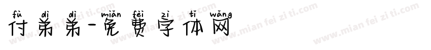 付弟弟字体转换