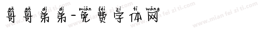 哥哥弟弟字体转换