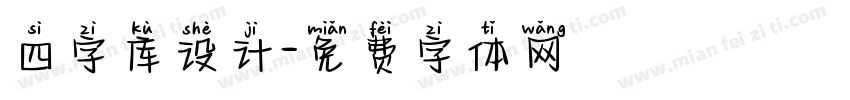 四字库设计字体转换