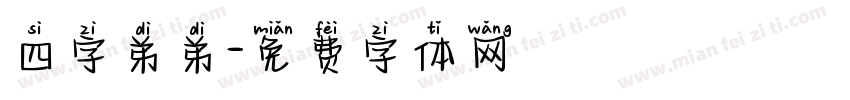 四字弟弟字体转换