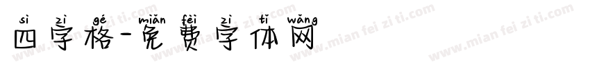 四字格字体转换