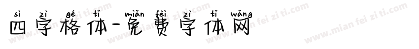 四字格体字体转换
