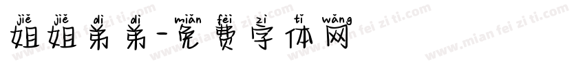 姐姐弟弟字体转换