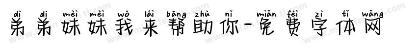 弟弟妹妹我来帮助你字体转换