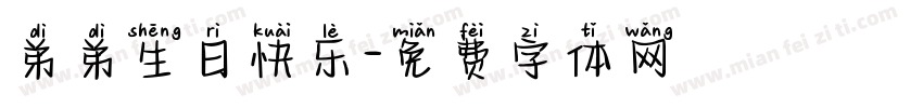 弟弟生日快乐字体转换