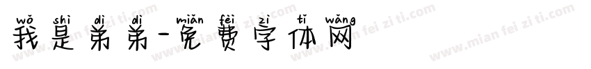 我是弟弟字体转换