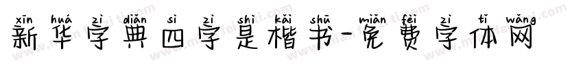 新华字典四字是楷书字体转换