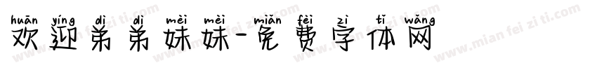 欢迎弟弟妹妹字体转换