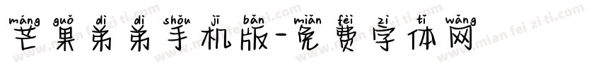 芒果弟弟手机版字体转换