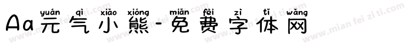 Aa元气小熊字体转换