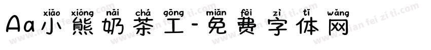 Aa小熊奶茶工字体转换