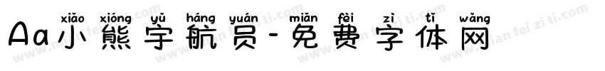 Aa小熊宇航员字体转换