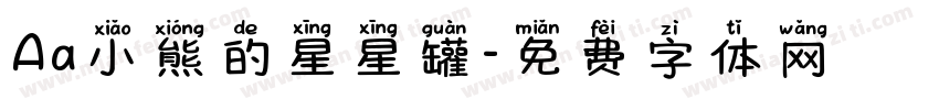 Aa小熊的星星罐字体转换