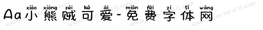 Aa小熊贼可爱字体转换