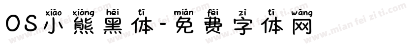 OS小熊黑体字体转换