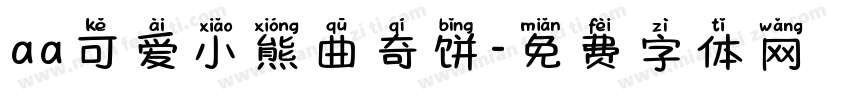 aa可爱小熊曲奇饼字体转换