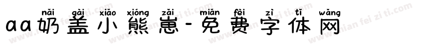 aa奶盖小熊崽字体转换