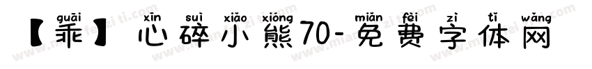 【乖】心碎小熊70字体转换