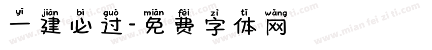 一建必过字体转换