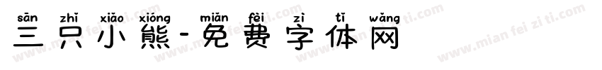 三只小熊字体转换