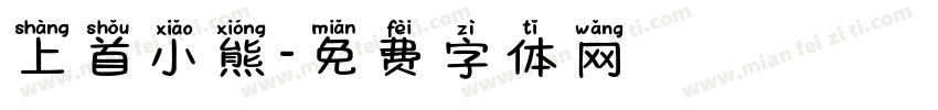 上首小熊字体转换