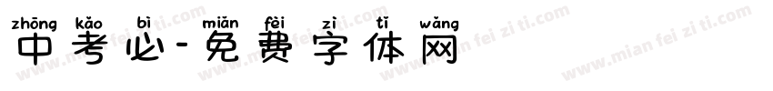 中考必字体转换